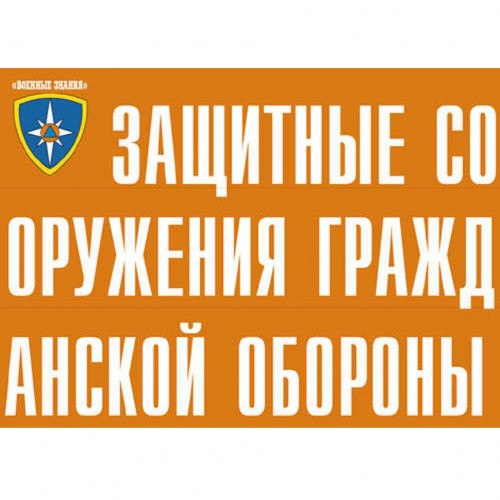 Комплект плакатов «Защитные сооружения ГО»