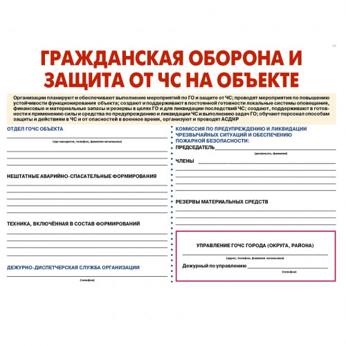 Комплект плакатов «Уголок по ГО и ЧС объекта»
