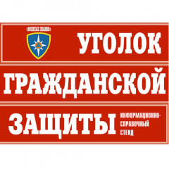 Комплект плакатов «Уголок по ГО и ЧС объекта»